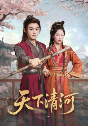 海晏河清,四海承平(70集) 海晏河清,四海承平(70集)短剧