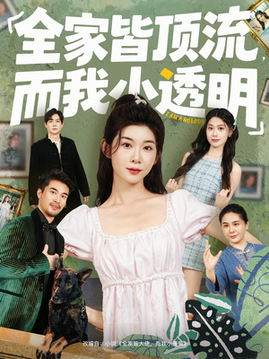 全家皆顶流,而我小透明(60集) 全家皆顶流,而我小透明(60集)网盘在线观看