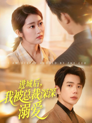 进城后,我被总裁深深溺爱(109集) 进城后,我被总裁深深溺爱(109集)古装短剧热播