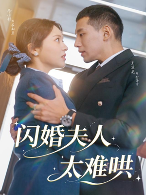 闪婚夫人太难哄(80集) 闪婚夫人太难哄(80集)我全都看完了