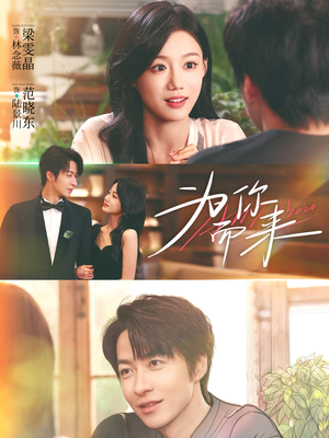 为你而来(70集) 为你而来(70集)一口气看完全集