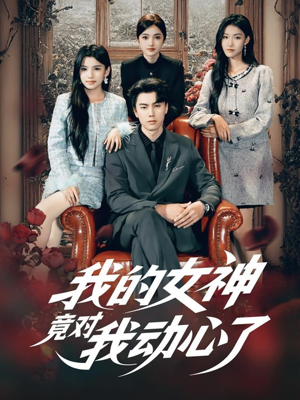 我的女神竟对我动心了(69集) 我的女神竟对我动心了(69集)在哪个平台能看