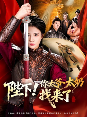 陛下!你太爷太奶找来了(64集) 陛下!你太爷太奶找来了(64集)快来看短剧