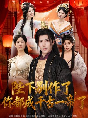 陛下别作了,你都成千古一帝了(100集) 陛下别作了,你都成千古一帝了(100集)热门短剧抢先看