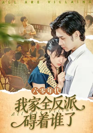 六零年代,我家全反派碍着谁了(93集) 六零年代,我家全反派碍着谁了(93集)看过的人都说好