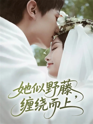 她似野藤,缠绕而上(51集) 她似野藤,缠绕而上(51集)热门短剧分享