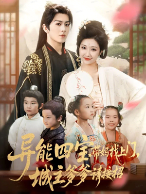 异能四宝带妈找上门,城主爹爹请接招!(55集) 异能四宝带妈找上门,城主爹爹请接招!(55集)免费看短剧