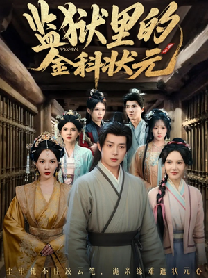 监狱里的金科状元隐忍三年,出狱后我名动京都(72集) 监狱里的金科状元隐忍三年,出狱后我名动京都(72集)最火短剧热播中