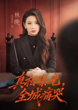 撕开不孝的面具(49集) 撕开不孝的面具(49集)追风的女孩短剧