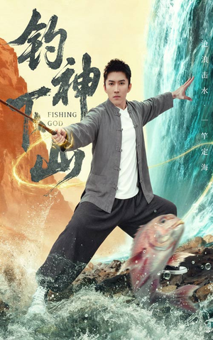 钓神下山(61集) 钓神下山(61集)热门短剧看不停
