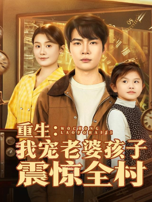 重生:我宠老婆孩子震惊全村(100集) 重生:我宠老婆孩子震惊全村(100集)全集在线看