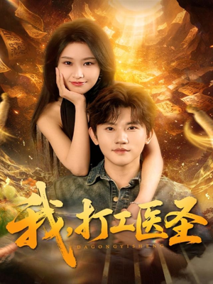 我,打工医圣(80集) 我,打工医圣(80集)免费短剧合集