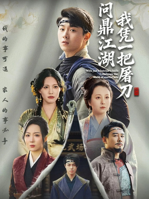 我凭一把屠刀问鼎江湖(62集) 我凭一把屠刀问鼎江湖(62集)精彩连连免费看