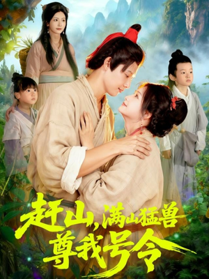 赶山,满山猛兽尊我号令(92集) 赶山,满山猛兽尊我号令(92集)热播短剧分享