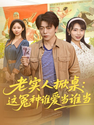 老实人掀桌:这冤种谁爱当谁当(86集) 老实人掀桌:这冤种谁爱当谁当(86集)解说文案