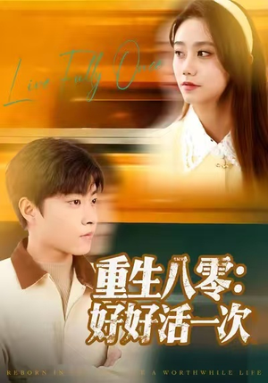 重生八零:好好活一次(81集) 重生八零:好好活一次(81集)短剧全集抢先看