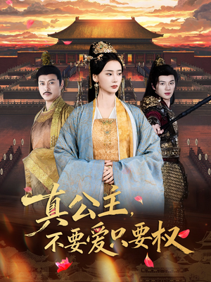 真公主,不要爱只要权(73集) 真公主,不要爱只要权(73集)百万短剧抢先看