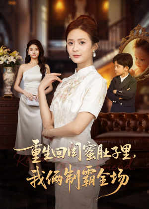 真心错付后我和闺蜜联手虐渣(62集) 真心错付后我和闺蜜联手虐渣(62集)短剧越看越精彩