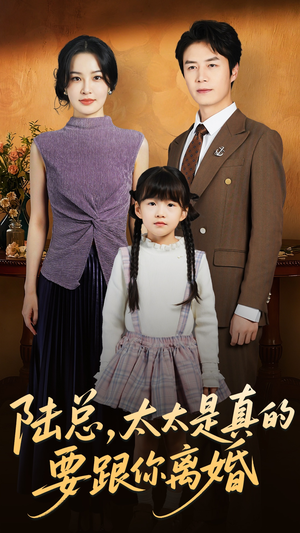 陆总太太是真的要跟你离婚(52集) 陆总太太是真的要跟你离婚(52集)热门火爆短剧