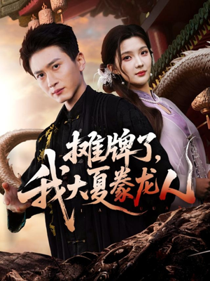 摊牌了,我大夏豢龙人(62集) 摊牌了,我大夏豢龙人(62集)爆款短剧追不停