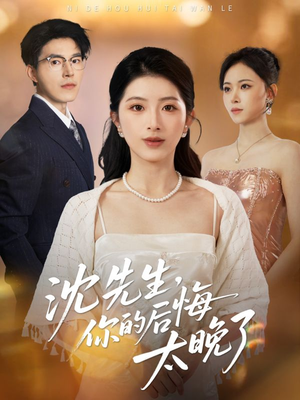 沈先生,你的后悔太晚了(40集) 沈先生,你的后悔太晚了(40集)在线免费观看