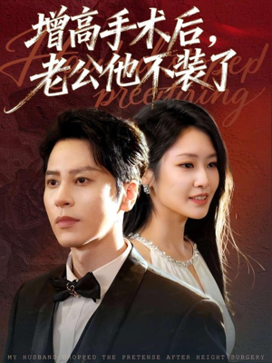 增高手术后,老公他不装了(94集) 增高手术后,老公他不装了(94集)推荐热门短剧