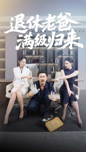 退休老爸满级归来(100集) 退休老爸满级归来(100集)热播短剧抢先看