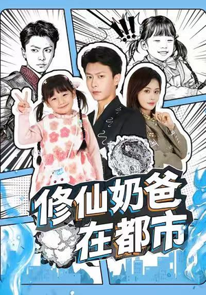 修仙奶爸在都市(72集) 修仙奶爸在都市(72集)火热短剧抢先看