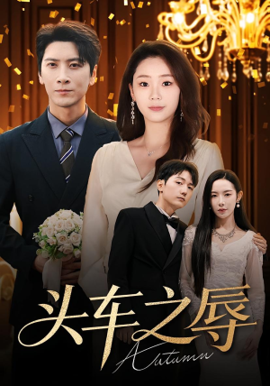 头车之辱(60集) 头车之辱(60集)好看短剧抢先看