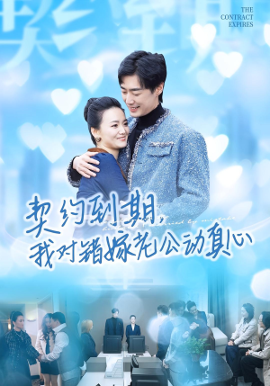 契约到期我对错嫁老公动真心(30集) 契约到期我对错嫁老公动真心(30集)热播短剧来袭