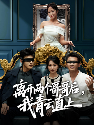 离开两个哥哥后我青云直上(53集) 离开两个哥哥后我青云直上(53集)热门了短剧