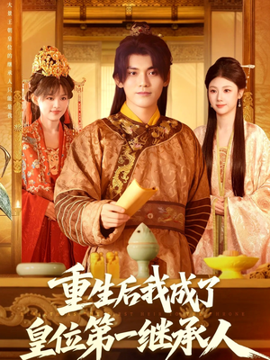 重生后我成了皇位第一继承人(142集)) 重生后我成了皇位第一继承人(142集))新短剧推荐