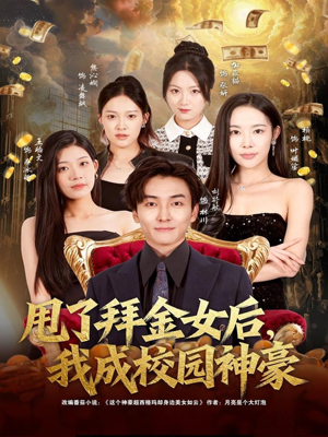 甩了拜金女后,我成校园神豪(80集) 甩了拜金女后,我成校园神豪(80集)热门短剧榜单