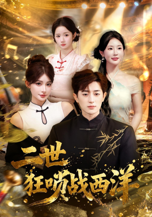 二世狂唢战西洋(70集) 二世狂唢战西洋(70集)甜宠短剧推荐