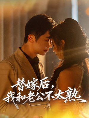 替嫁后,我和老公不太熟(85集) 替嫁后,我和老公不太熟(85集)短视频追剧推荐