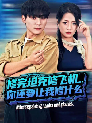 修完坦克修飞机,你还要让我修什么(80集)) 修完坦克修飞机,你还要让我修什么(80集))在哪个app能看