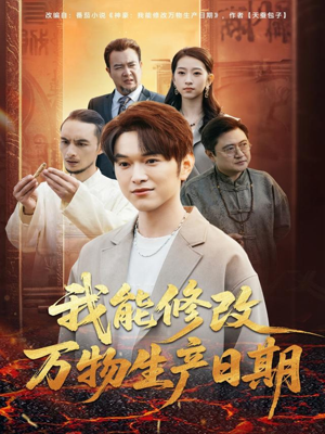 我能修改万物生产日期(80集) 我能修改万物生产日期(80集)免费短剧大全