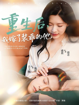 重生后,我嫁了装乖的他(81集) 重生后,我嫁了装乖的他(81集)短剧片段分享