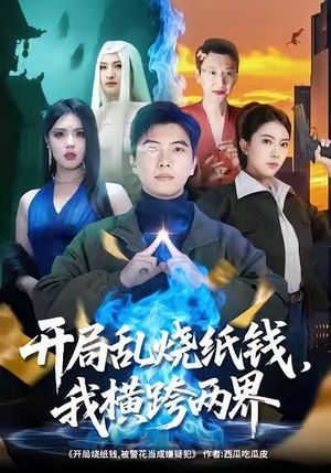 开局乱烧纸钱,我横跨两界(84集) 开局乱烧纸钱,我横跨两界(84集)精彩短剧看全集