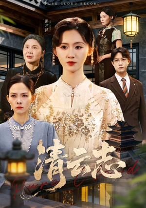 清云志(60集) 清云志(60集)短剧