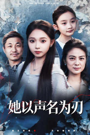 她以声名为刃(48集) 她以声名为刃(48集)热播短剧免费看