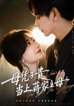 母凭子贵当上蒋家主母(64集) 母凭子贵当上蒋家主母(64集)独家资源免费看