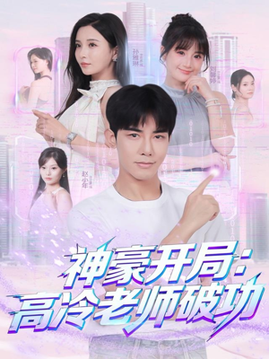 神豪开局:高冷老师破功(77集) 神豪开局:高冷老师破功(77集)精彩不断免费看