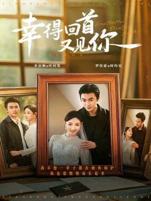 幸得回首又见你(75集) 幸得回首又见你(75集)太好看了短剧