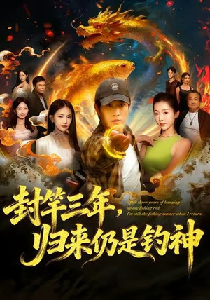 封竿三年,归来仍是钓神(61集) 封竿三年,归来仍是钓神(61集)免费看