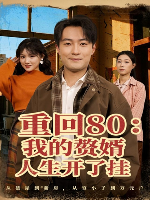 重回80我的赘婿人生开了挂(80集) 重回80我的赘婿人生开了挂(80集)原创精彩短剧