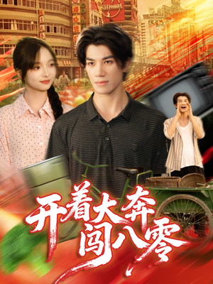 开着大奔闯八零(65集) 开着大奔闯八零(65集)短剧分享剧集