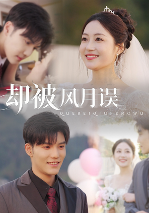 却被风月误(60集) 却被风月误(60集)短剧热门分享