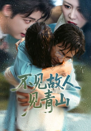 心约难守,余生不渡(91集) 心约难守,余生不渡(91集)最近很火的短剧