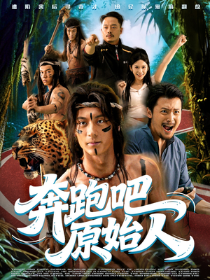 疯狂的原始人(56集) 疯狂的原始人(56集)分享热门短剧